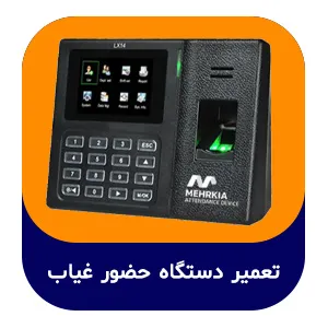 تعمیر دستگاه حضور غیاب | کاوان پاک