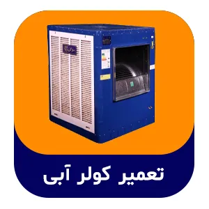 تعمیر کولر آبی | کاوان پاک