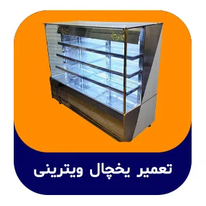 تعمیر یخچال ویترینی | کاوان پاک