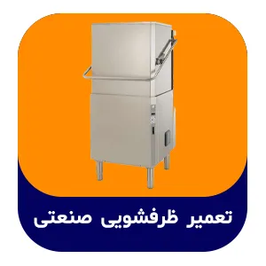 تعمیر ظرفشویی صنعتی | کاوان پاک