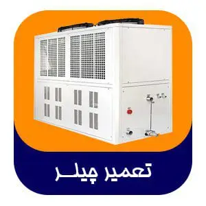 تعمیر چیلر | کاوان پاک